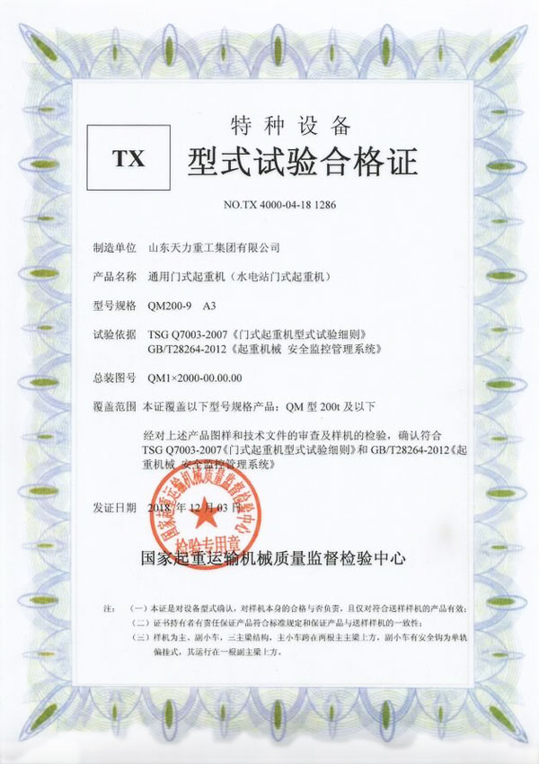 水電站門(mén)式起重機(jī)試驗(yàn)合格證