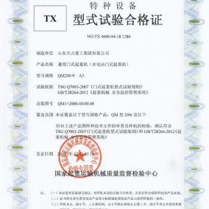 水電站門(mén)式起重機(jī)試驗(yàn)合格證